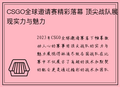 CSGO全球邀请赛精彩落幕 顶尖战队展现实力与魅力