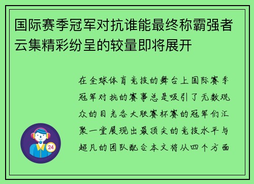 国际赛季冠军对抗谁能最终称霸强者云集精彩纷呈的较量即将展开