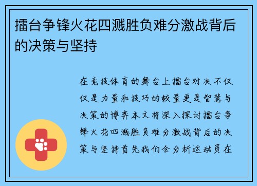 擂台争锋火花四溅胜负难分激战背后的决策与坚持