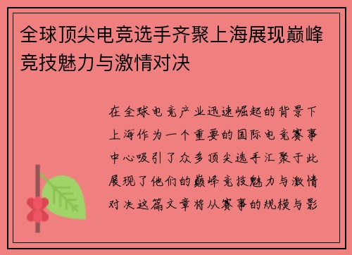 全球顶尖电竞选手齐聚上海展现巅峰竞技魅力与激情对决