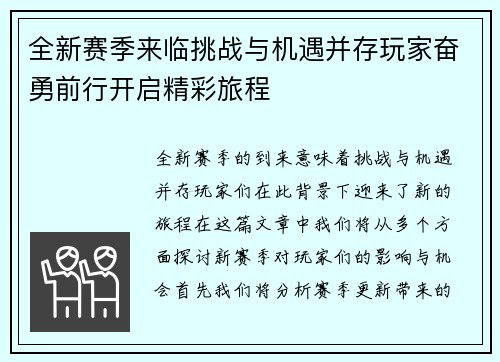 全新赛季来临挑战与机遇并存玩家奋勇前行开启精彩旅程