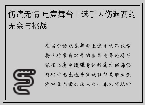 伤痛无情 电竞舞台上选手因伤退赛的无奈与挑战