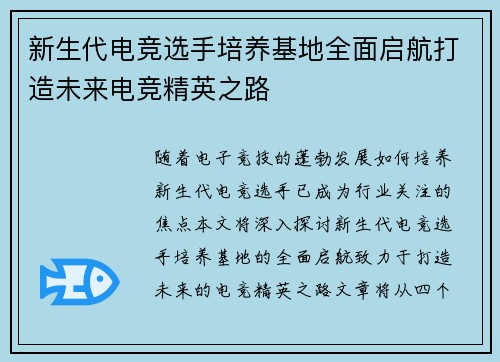 新生代电竞选手培养基地全面启航打造未来电竞精英之路