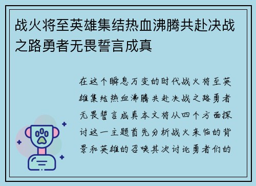 战火将至英雄集结热血沸腾共赴决战之路勇者无畏誓言成真