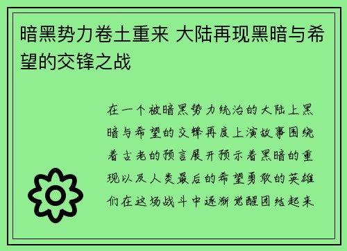 暗黑势力卷土重来 大陆再现黑暗与希望的交锋之战