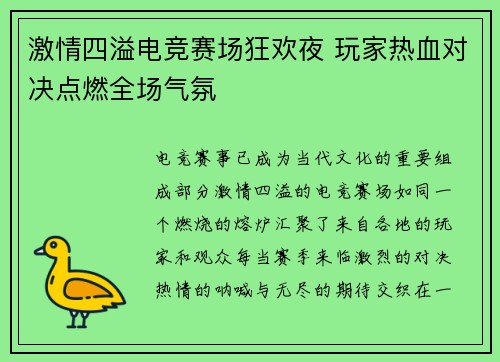 激情四溢电竞赛场狂欢夜 玩家热血对决点燃全场气氛