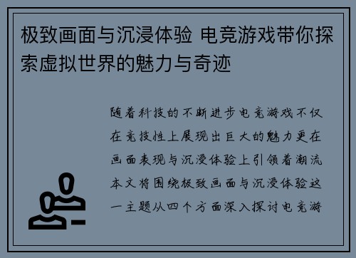 极致画面与沉浸体验 电竞游戏带你探索虚拟世界的魅力与奇迹