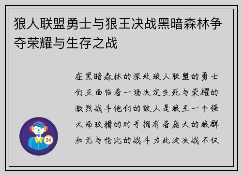 狼人联盟勇士与狼王决战黑暗森林争夺荣耀与生存之战