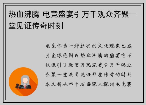 热血沸腾 电竞盛宴引万千观众齐聚一堂见证传奇时刻