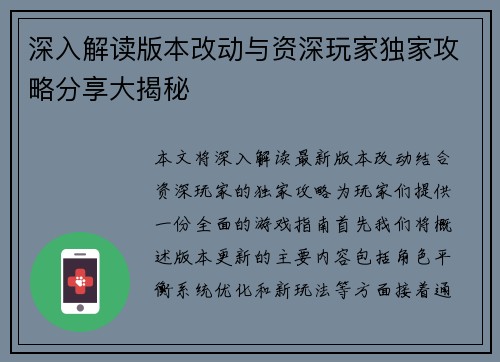 深入解读版本改动与资深玩家独家攻略分享大揭秘