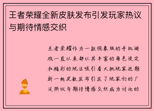 王者荣耀全新皮肤发布引发玩家热议与期待情感交织