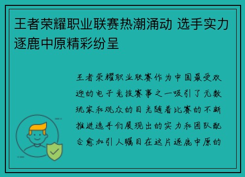王者荣耀职业联赛热潮涌动 选手实力逐鹿中原精彩纷呈