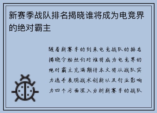 新赛季战队排名揭晓谁将成为电竞界的绝对霸主