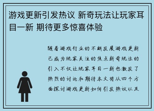 游戏更新引发热议 新奇玩法让玩家耳目一新 期待更多惊喜体验