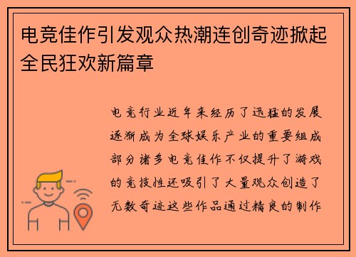 电竞佳作引发观众热潮连创奇迹掀起全民狂欢新篇章