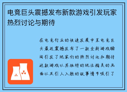 电竞巨头震撼发布新款游戏引发玩家热烈讨论与期待