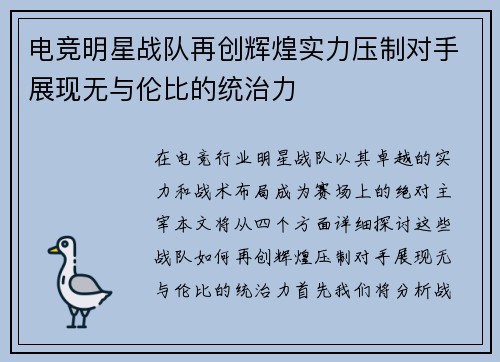 电竞明星战队再创辉煌实力压制对手展现无与伦比的统治力
