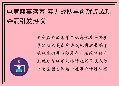 电竞盛事落幕 实力战队再创辉煌成功夺冠引发热议