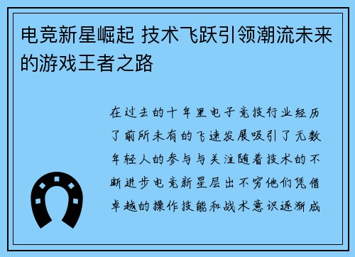 电竞新星崛起 技术飞跃引领潮流未来的游戏王者之路