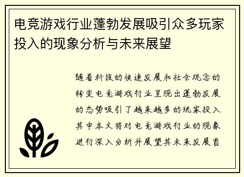 电竞游戏行业蓬勃发展吸引众多玩家投入的现象分析与未来展望