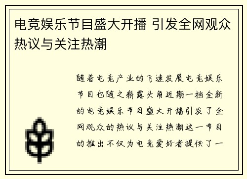 电竞娱乐节目盛大开播 引发全网观众热议与关注热潮