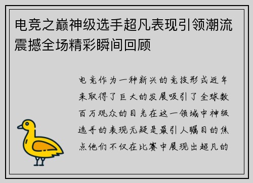 电竞之巅神级选手超凡表现引领潮流震撼全场精彩瞬间回顾