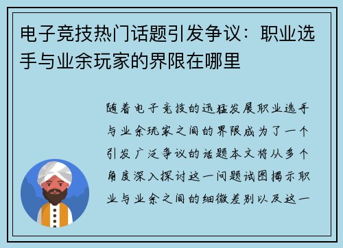 电子竞技热门话题引发争议：职业选手与业余玩家的界限在哪里