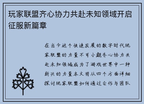 玩家联盟齐心协力共赴未知领域开启征服新篇章