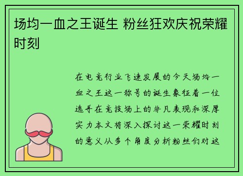 场均一血之王诞生 粉丝狂欢庆祝荣耀时刻