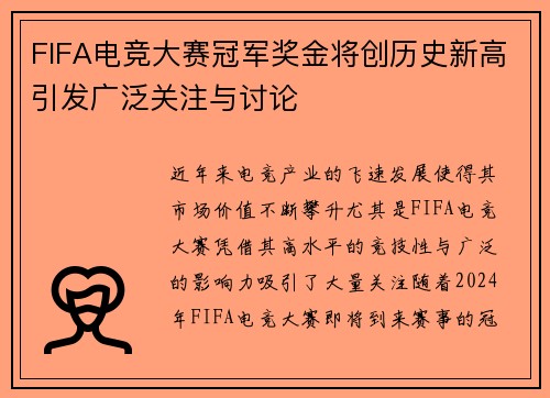 FIFA电竞大赛冠军奖金将创历史新高引发广泛关注与讨论