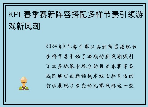 KPL春季赛新阵容搭配多样节奏引领游戏新风潮