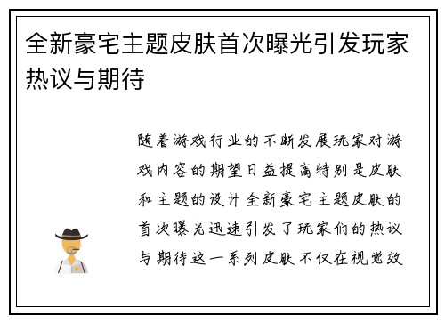 全新豪宅主题皮肤首次曝光引发玩家热议与期待