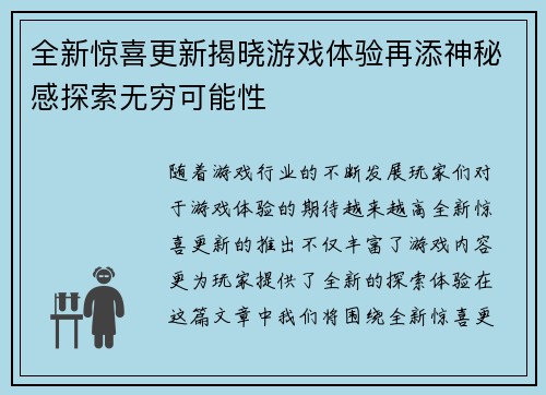 全新惊喜更新揭晓游戏体验再添神秘感探索无穷可能性
