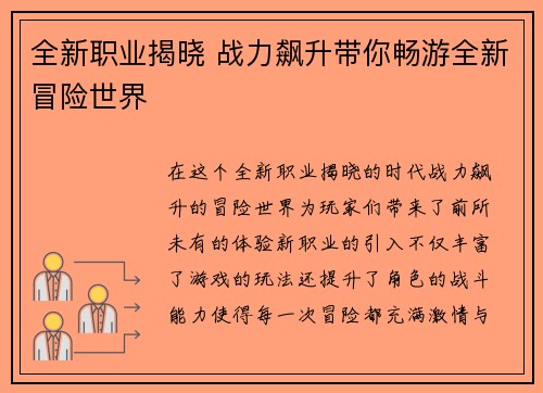 全新职业揭晓 战力飙升带你畅游全新冒险世界