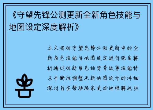 《守望先锋公测更新全新角色技能与地图设定深度解析》