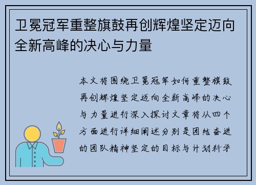 卫冕冠军重整旗鼓再创辉煌坚定迈向全新高峰的决心与力量