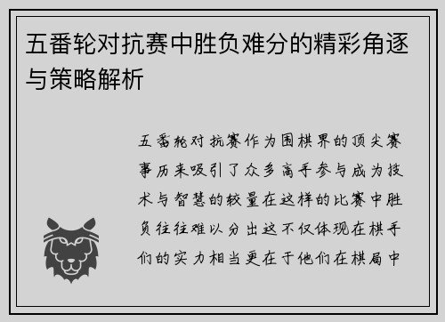 五番轮对抗赛中胜负难分的精彩角逐与策略解析