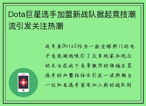 Dota巨星选手加盟新战队掀起竞技潮流引发关注热潮