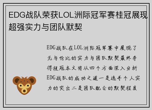 EDG战队荣获LOL洲际冠军赛桂冠展现超强实力与团队默契