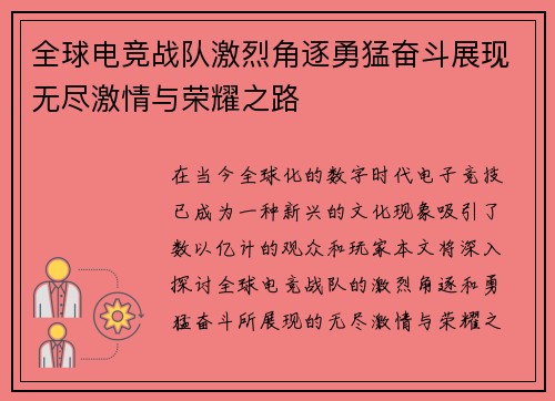 全球电竞战队激烈角逐勇猛奋斗展现无尽激情与荣耀之路