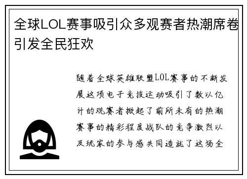 全球LOL赛事吸引众多观赛者热潮席卷引发全民狂欢