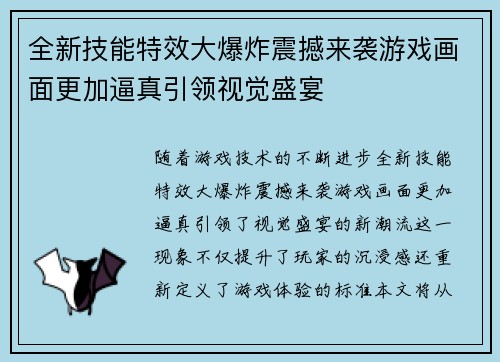 全新技能特效大爆炸震撼来袭游戏画面更加逼真引领视觉盛宴