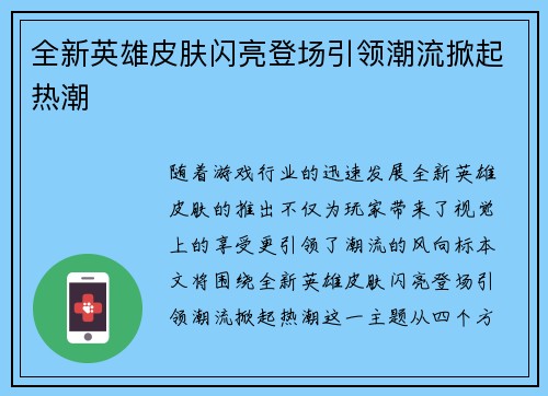 全新英雄皮肤闪亮登场引领潮流掀起热潮