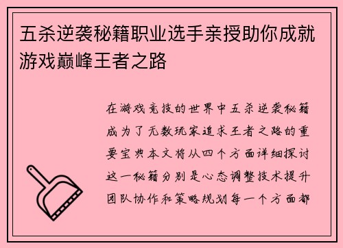五杀逆袭秘籍职业选手亲授助你成就游戏巅峰王者之路