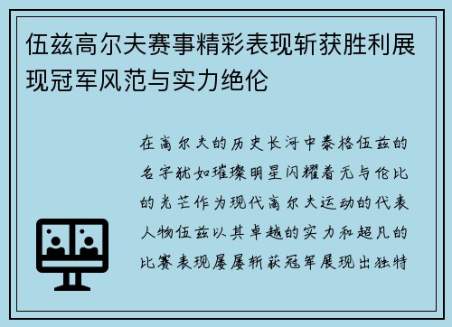 伍兹高尔夫赛事精彩表现斩获胜利展现冠军风范与实力绝伦