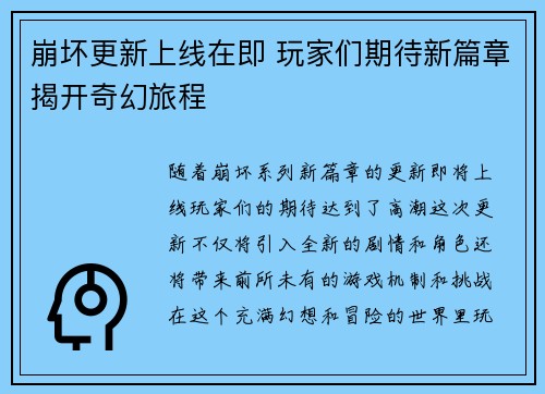 崩坏更新上线在即 玩家们期待新篇章揭开奇幻旅程