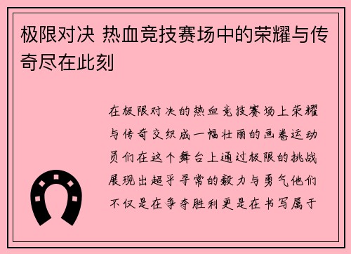 极限对决 热血竞技赛场中的荣耀与传奇尽在此刻