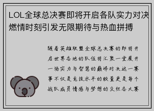 LOL全球总决赛即将开启各队实力对决燃情时刻引发无限期待与热血拼搏