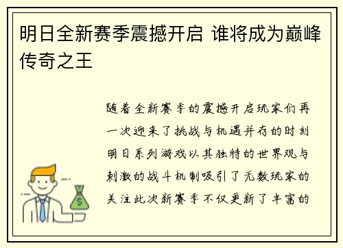 明日全新赛季震撼开启 谁将成为巅峰传奇之王