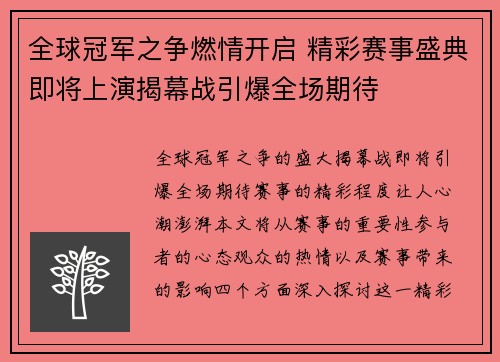 全球冠军之争燃情开启 精彩赛事盛典即将上演揭幕战引爆全场期待